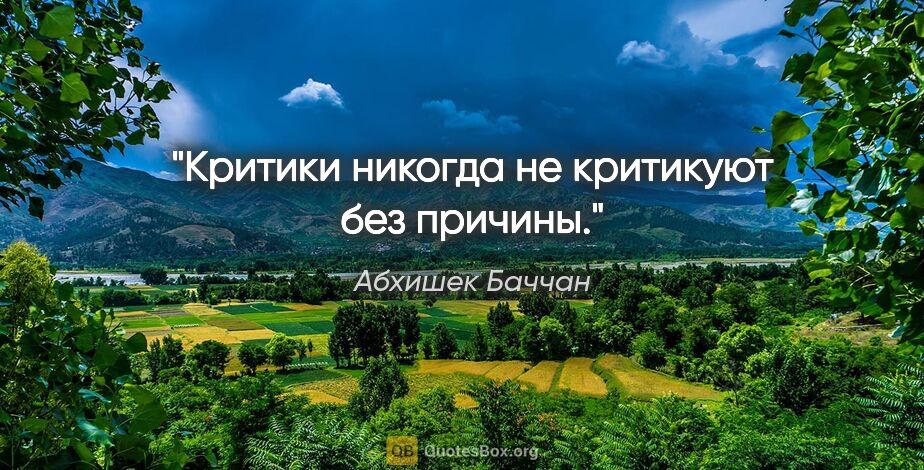 Абхишек Баччан цитата: "Критики никогда не критикуют без причины."