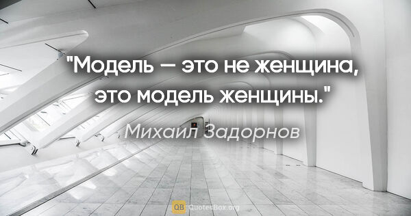 Михаил Задорнов цитата: "Модель — это не женщина, это модель женщины."