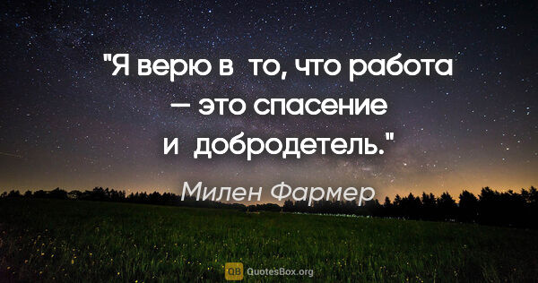 Милен Фармер цитата: "Я верю в то, что работа — это спасение и добродетель."