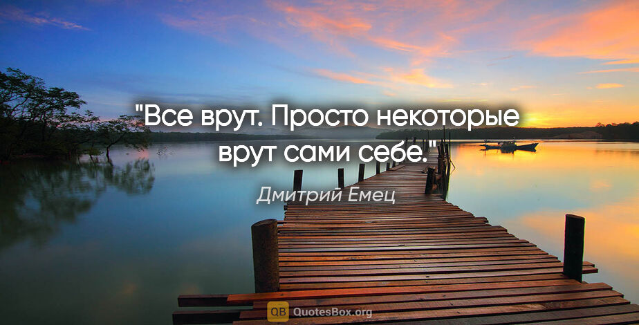 Дмитрий Емец цитата: "Все врут. Просто некоторые врут сами себе."