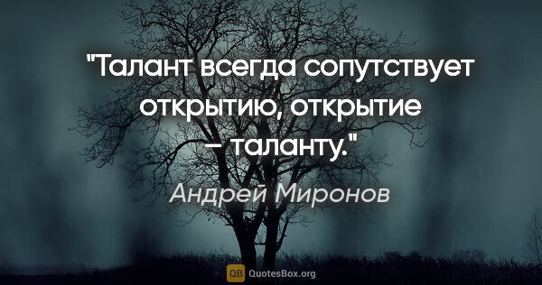 Андрей Миронов цитата: "Талант всегда сопутствует открытию, открытие – таланту."