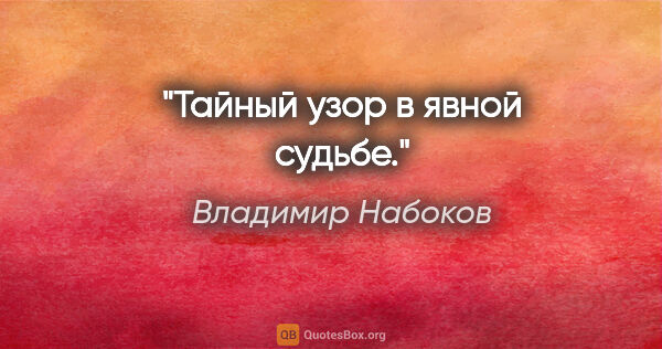 Владимир Набоков цитата: "Тайный узор в явной судьбе."