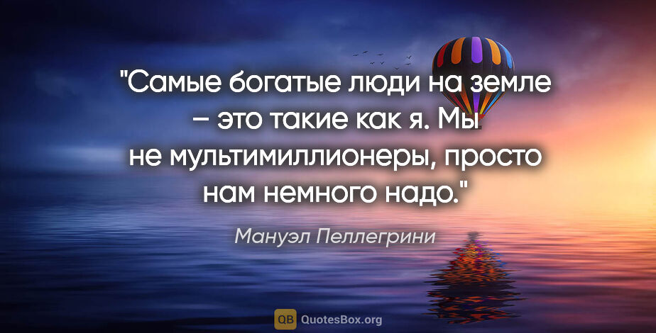 Мануэл Пеллегрини цитата: "Самые богатые люди на земле – это такие как я. Мы не..."