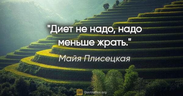 Майя Плисецкая цитата: "Диет не надо, надо меньше жрать."