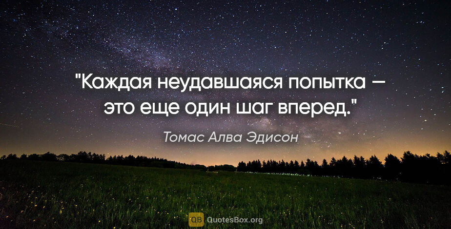 Томас Алва Эдисон цитата: "Каждая неудавшаяся попытка — это еще один шаг вперед."