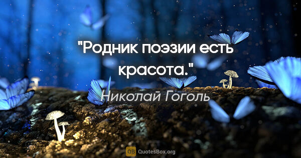 Николай Гоголь цитата: "Родник поэзии есть красота."