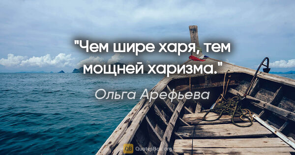 Ольга Арефьева цитата: "Чем шире харя, тем мощней харизма."