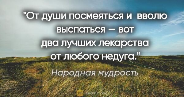 Народная мудрость цитата: "От души посмеяться и вволю выспаться — вот два лучших..."