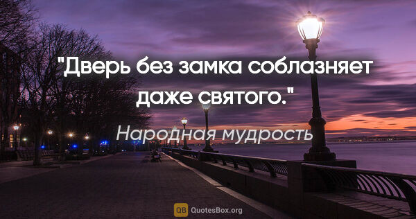 Народная мудрость цитата: "Дверь без замка соблазняет даже святого."