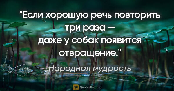 Народная мудрость цитата: "Если хорошую речь повторить три раза — даже у собак появится..."