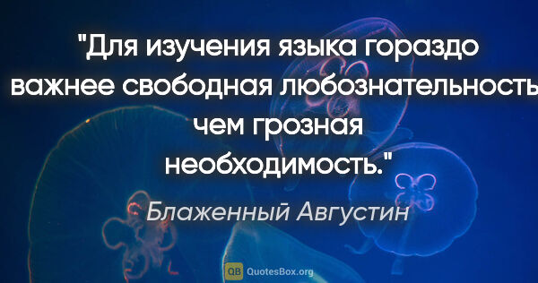 Блаженный Августин цитата: "Для изучения языка гораздо важнее свободная любознательность,..."