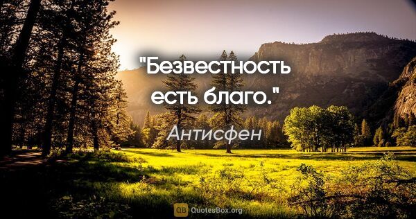 Антисфен цитата: "Безвестность есть благо."