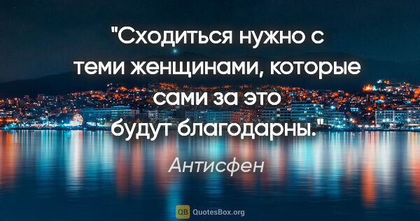 Антисфен цитата: "Сходиться нужно с теми женщинами, которые сами за это будут..."