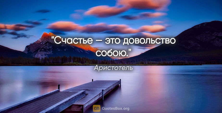 Аристотель цитата: "Счастье — это довольство собою."