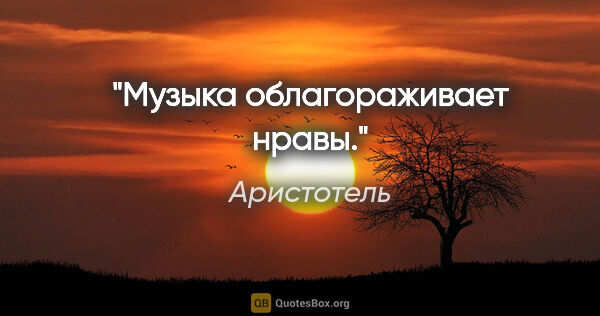 Аристотель цитата: "Музыка облагораживает нравы."