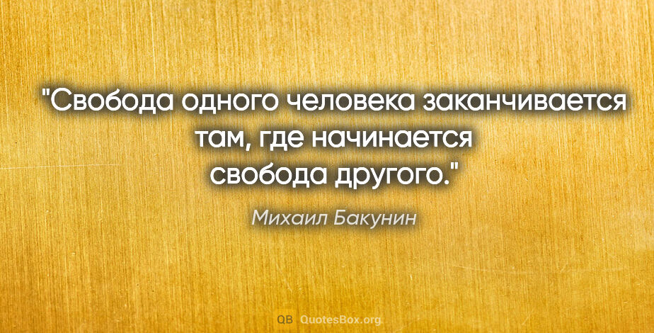 Михаил Бакунин цитата: "Свобода одного человека заканчивается там, где начинается..."