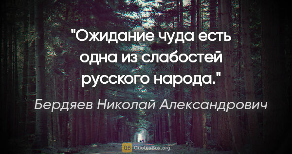 Бердяев Николай Александрович цитата: "Ожидание чуда есть одна из слабостей русского народа."