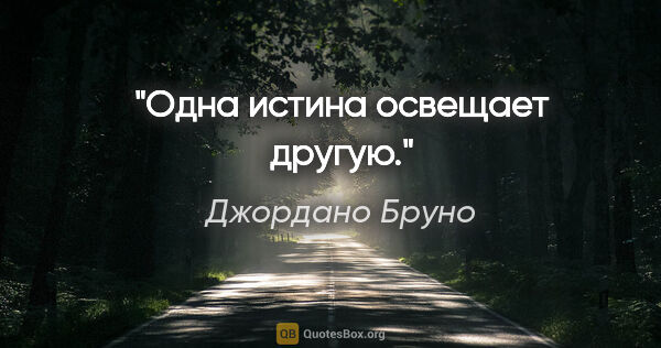 Джордано Бруно цитата: "Одна истина освещает другую."