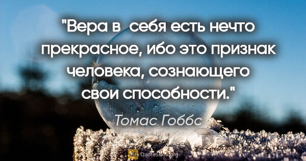 Томас Гоббс цитата: "Вера в себя есть нечто прекрасное, ибо это признак человека,..."