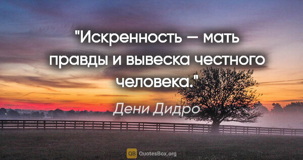 Дени Дидро цитата: "Искренность — мать правды и вывеска честного человека."