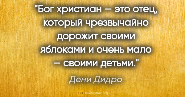 Дени Дидро цитата: "Бог христиан — это отец, который чрезвычайно дорожит своими..."