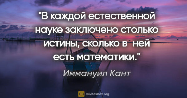 Иммануил Кант цитата: "В каждой естественной науке заключено столько истины, сколько..."