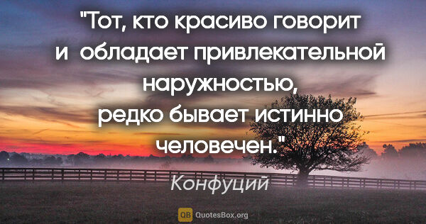 Конфуций цитата: "Тот, кто красиво говорит и обладает привлекательной..."