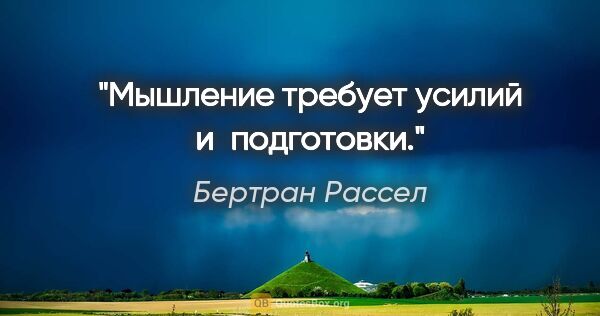 Бертран Рассел цитата: "Мышление требует усилий и подготовки."