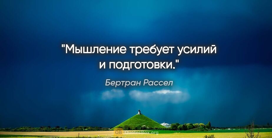 Бертран Рассел цитата: "Мышление требует усилий и подготовки."