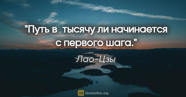 Лао-Цзы цитата: "Путь в тысячу ли начинается с первого шага."