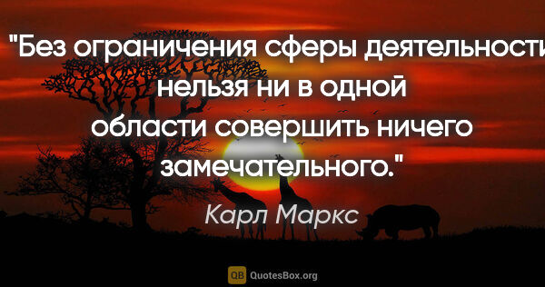 Карл Маркс цитата: "Без ограничения сферы деятельности нельзя ни в одной области..."