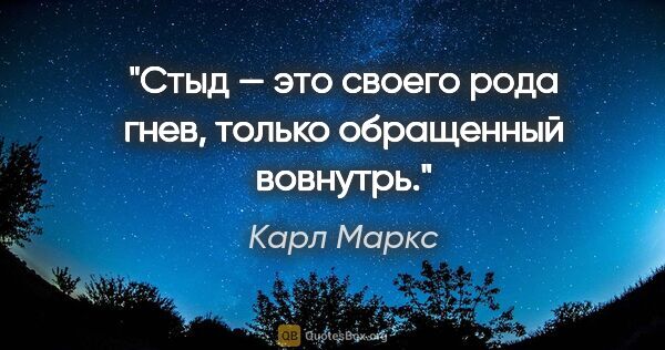 Карл Маркс цитата: "Стыд — это своего рода гнев, только обращенный вовнутрь."