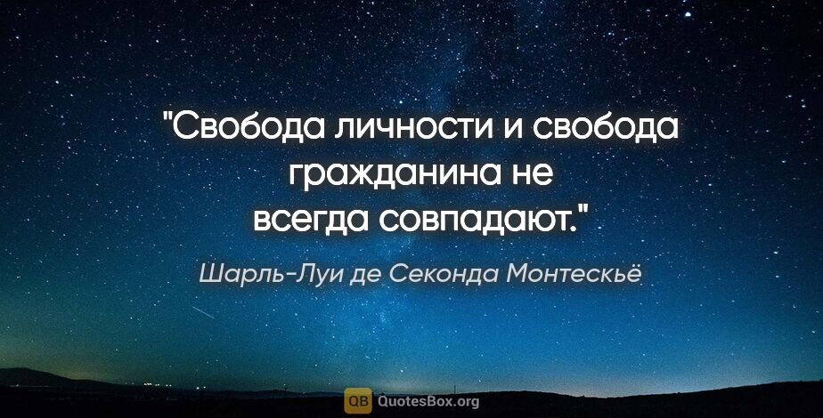 Шарль-Луи де Секонда Монтескьё цитата: "Свобода личности и свобода гражданина не всегда совпадают."