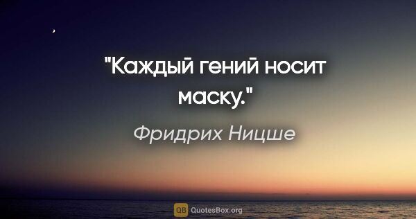 Фридрих Ницше цитата: "Каждый гений носит маску."