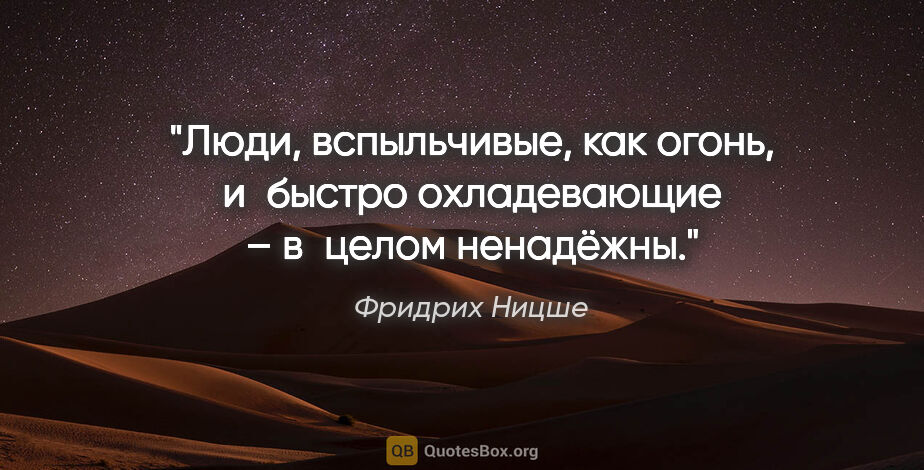 Фридрих Ницше цитата: "Люди, вспыльчивые, как огонь, и быстро охладевающие – в целом..."