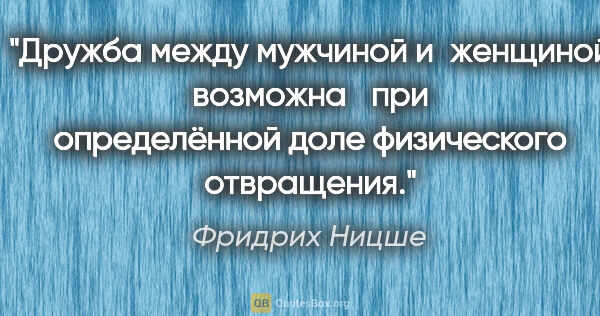 Фридрих Ницше цитата: "Дружба между мужчиной и женщиной возможна при определённой..."