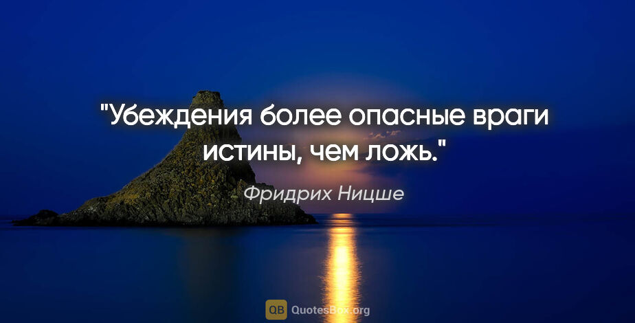 Фридрих Ницше цитата: "Убеждения более опасные враги истины, чем ложь."