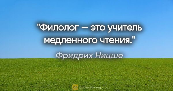 Фридрих Ницше цитата: "Филолог — это учитель медленного чтения."