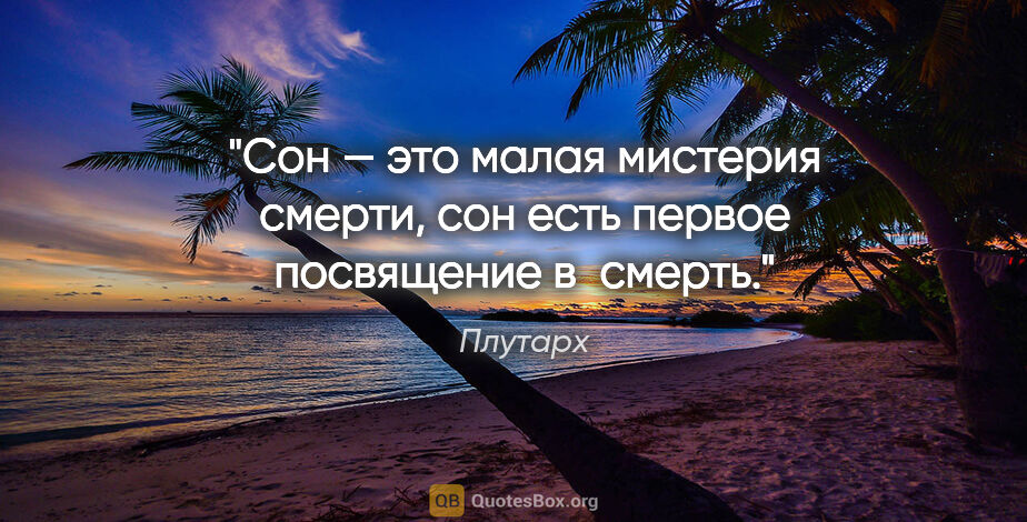 Плутарх цитата: "Сон — это малая мистерия смерти, сон есть первое посвящение..."