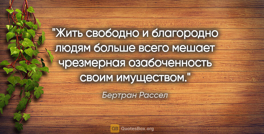 Бертран Рассел цитата: "Жить свободно и благородно людям больше всего мешает..."