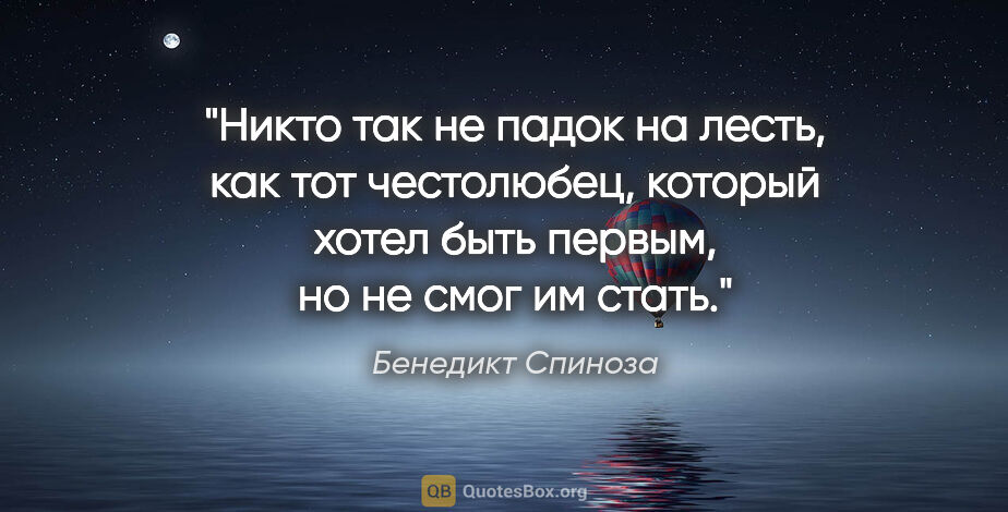 Бенедикт Спиноза цитата: "Никто так не падок на лесть, как тот честолюбец, который хотел..."