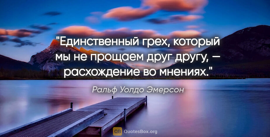 Ральф Уолдо Эмерсон цитата: "Единственный грех, который мы не прощаем друг другу, —..."