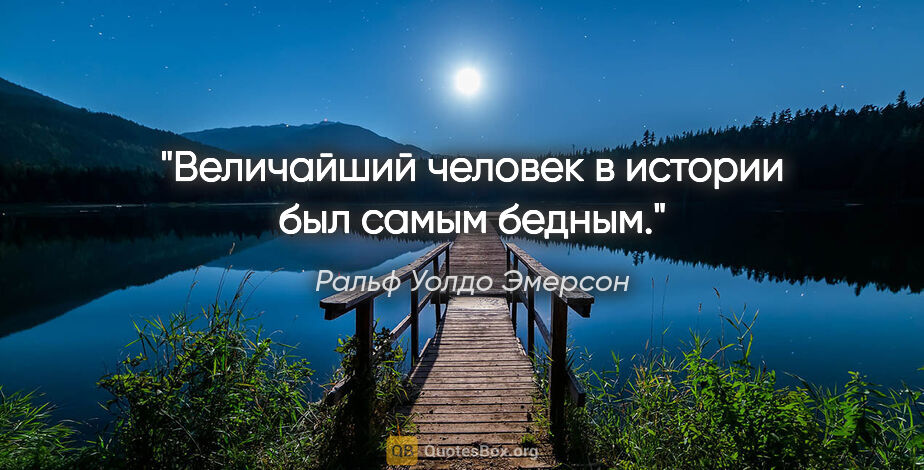 Ральф Уолдо Эмерсон цитата: "Величайший человек в истории был самым бедным."