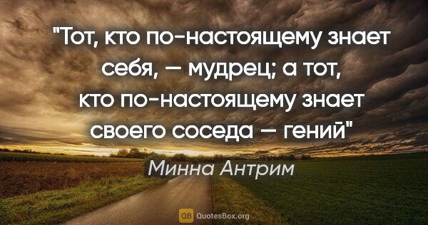 Минна Антрим цитата: "Тот, кто по-настоящему знает себя, — мудрец; а тот, кто..."