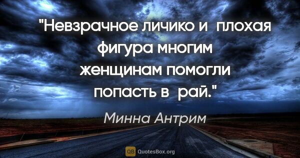 Минна Антрим цитата: "Невзрачное личико и плохая фигура многим женщинам помогли..."