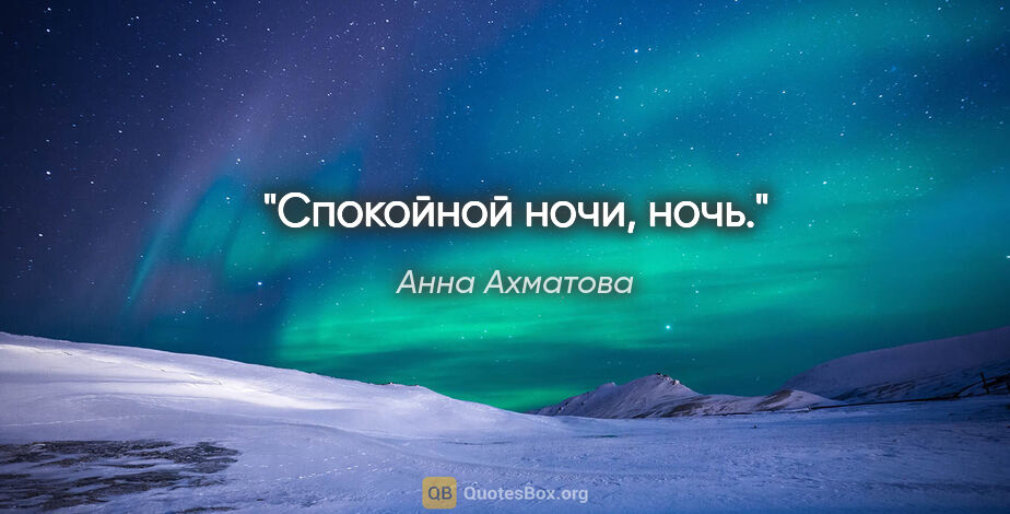Анна Ахматова цитата: "Спокойной ночи, ночь."