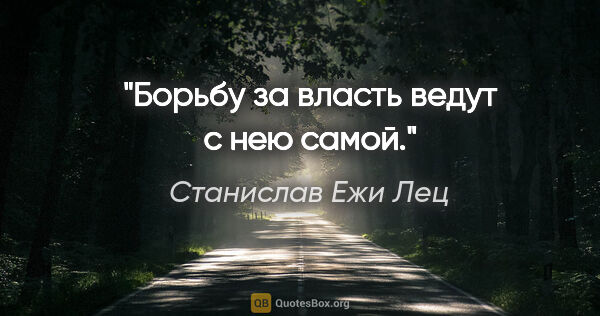 Станислав Ежи Лец цитата: "Борьбу за власть ведут с нею самой."