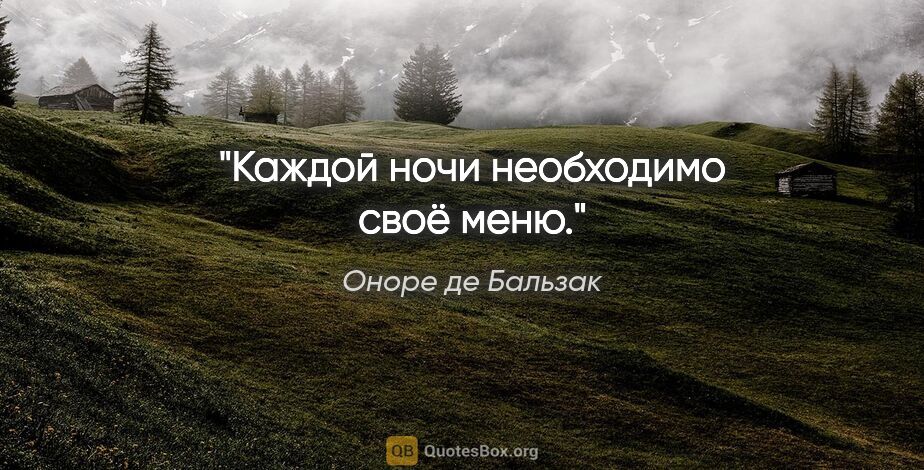 Оноре де Бальзак цитата: "Каждой ночи необходимо своё меню."