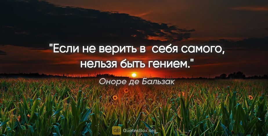 Оноре де Бальзак цитата: "Если не верить в себя самого, нельзя быть гением."