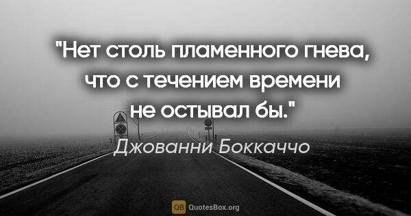 Джованни Боккаччо цитата: "Нет столь пламенного гнева, что с течением времени не остывал бы."